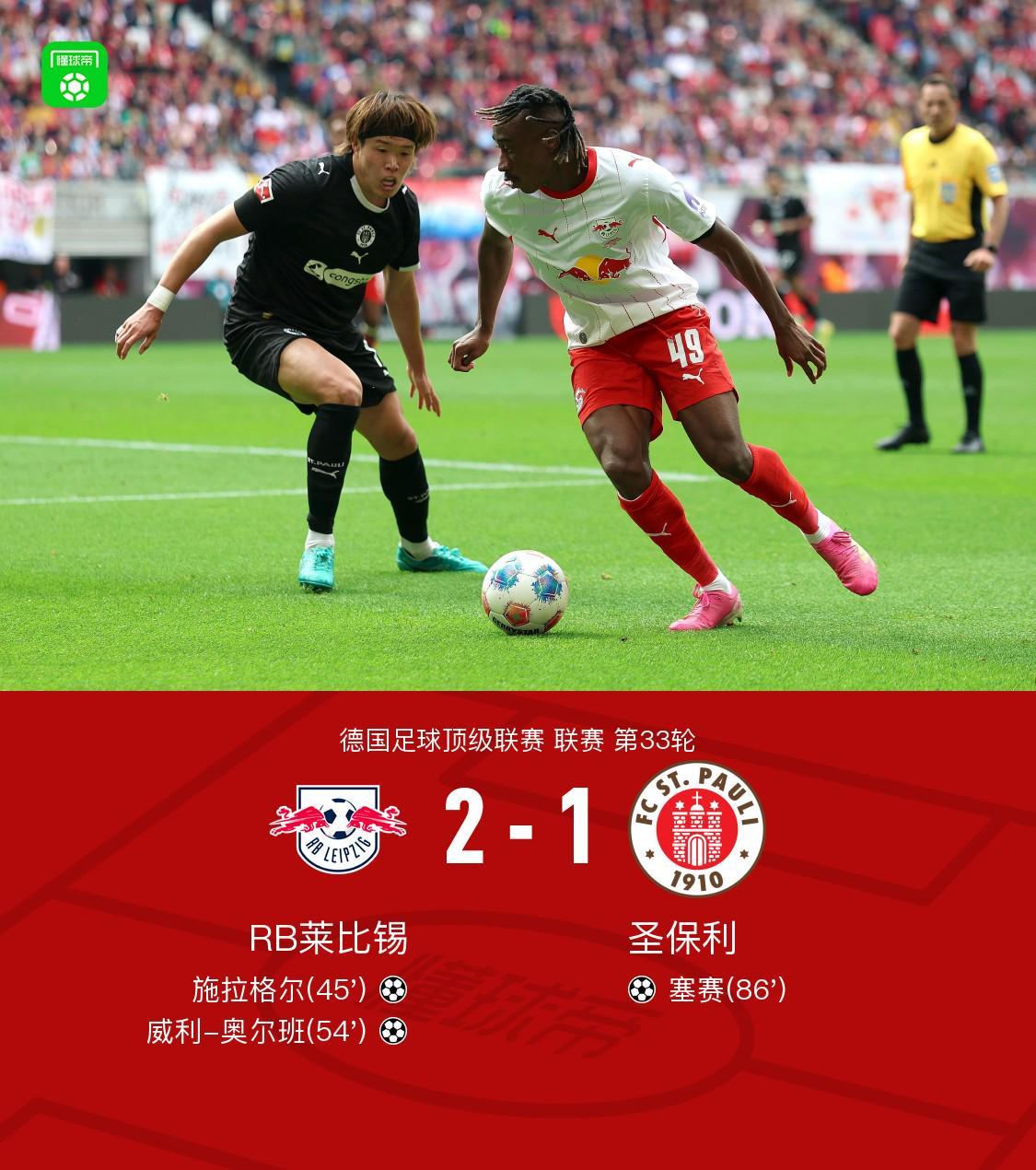 乐鱼体育app-莱比锡2-1圣保利锁定联赛第三获得欧冠席位，施拉格尔破门